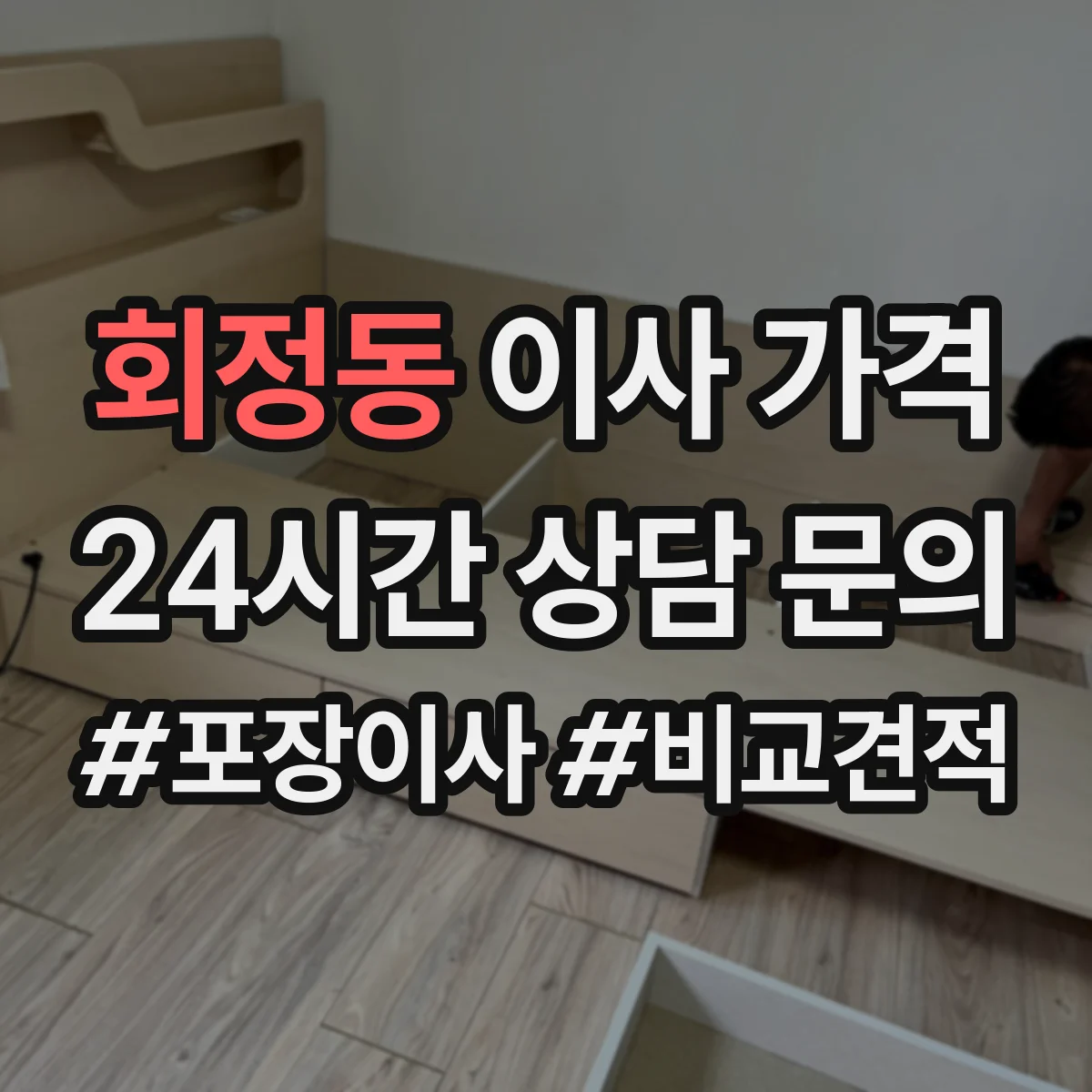 회정동 이사 가격