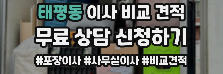 태평동 이사 비교 견적