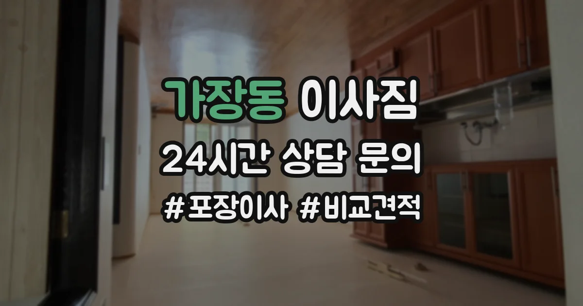 가장동 이사짐