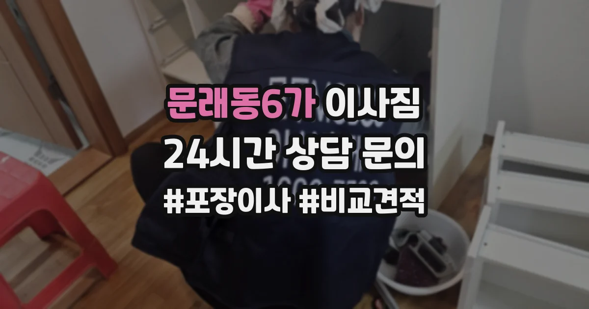 문래동6가 이사짐
