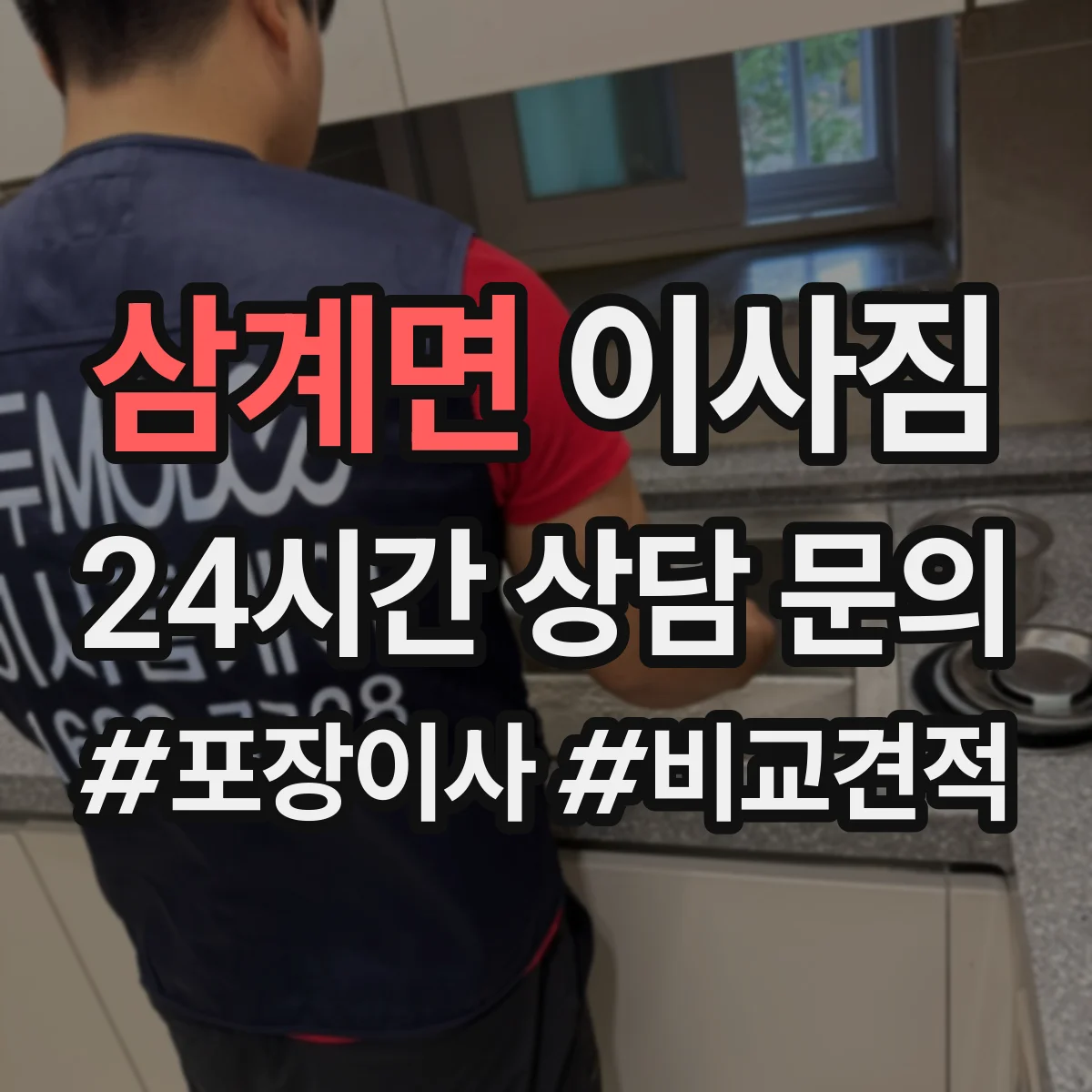 삼계면 이사짐