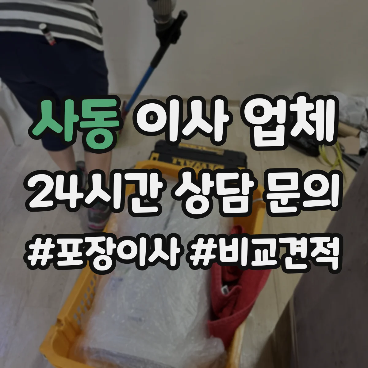 사동 이사 업체