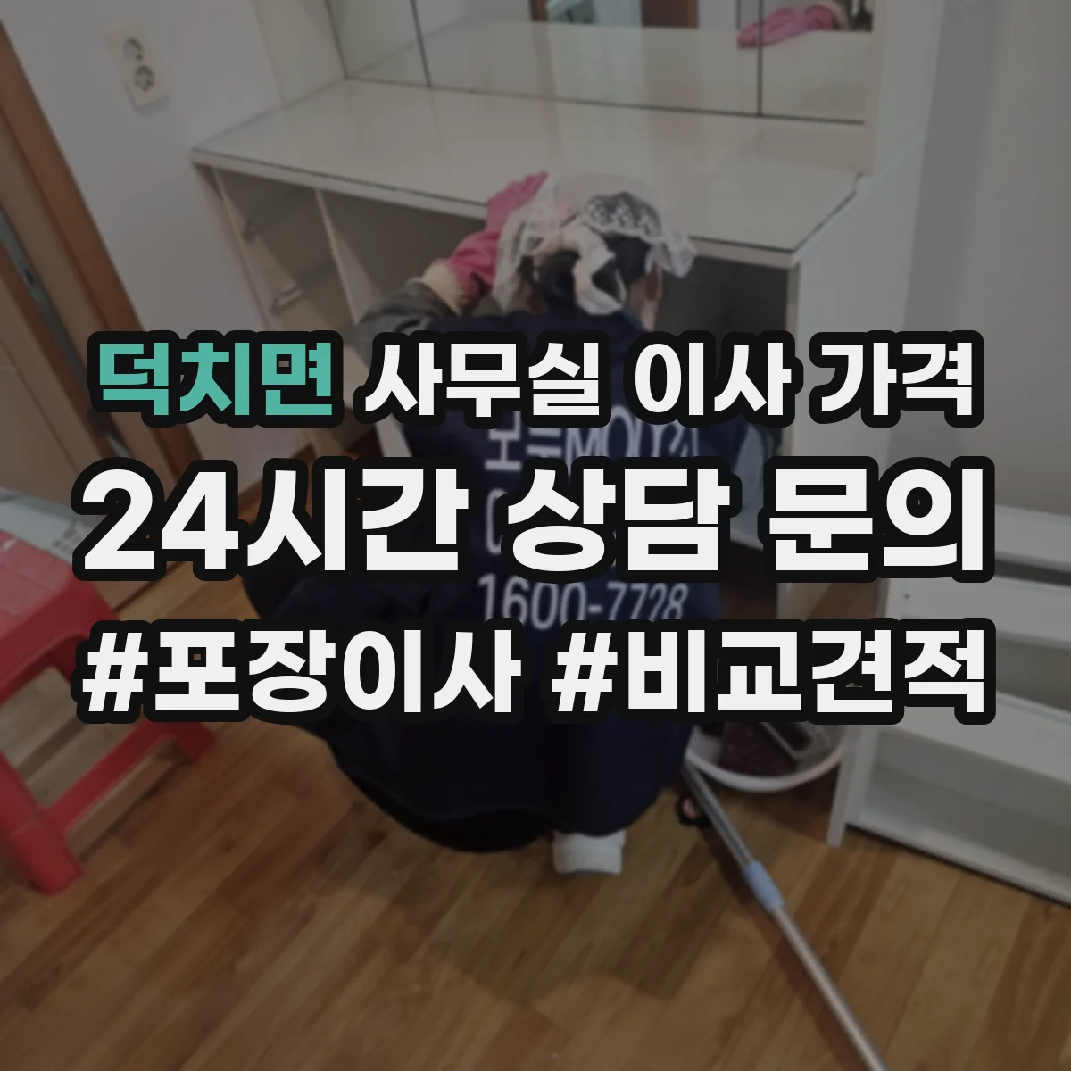 덕치면 사무실 이사 가격