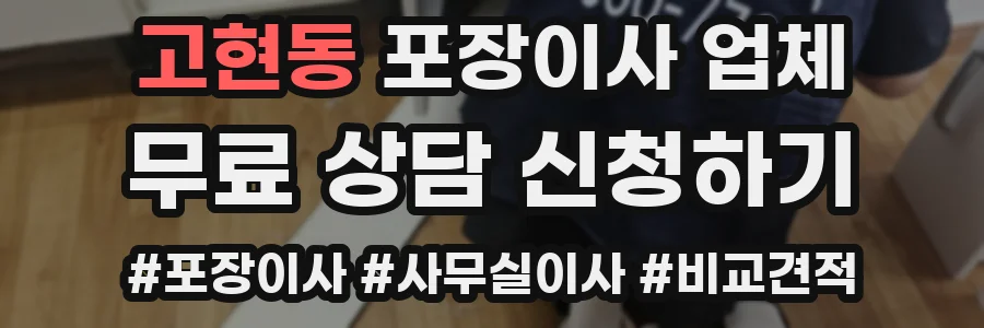 고현동 포장이사 업체