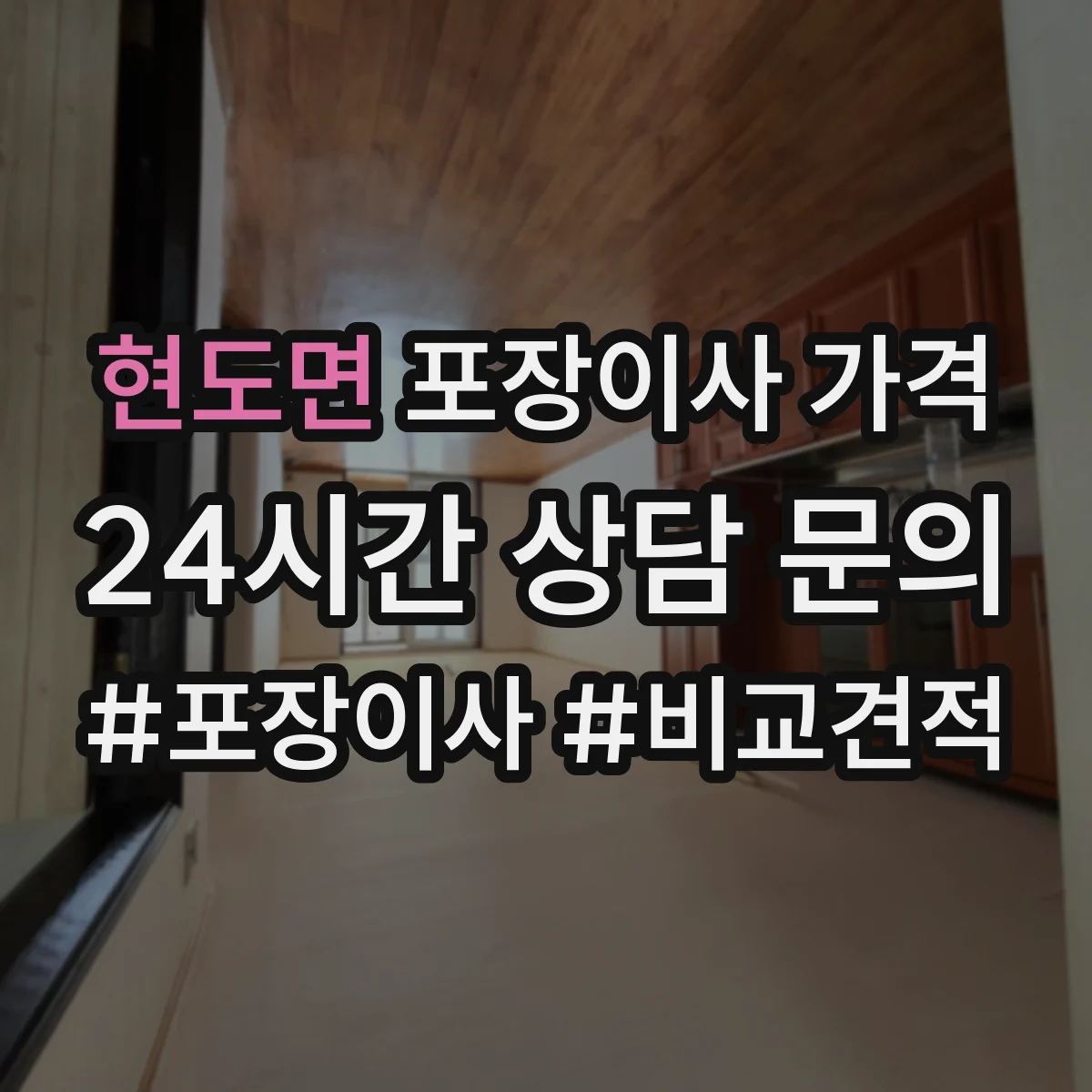 현도면 포장이사 가격