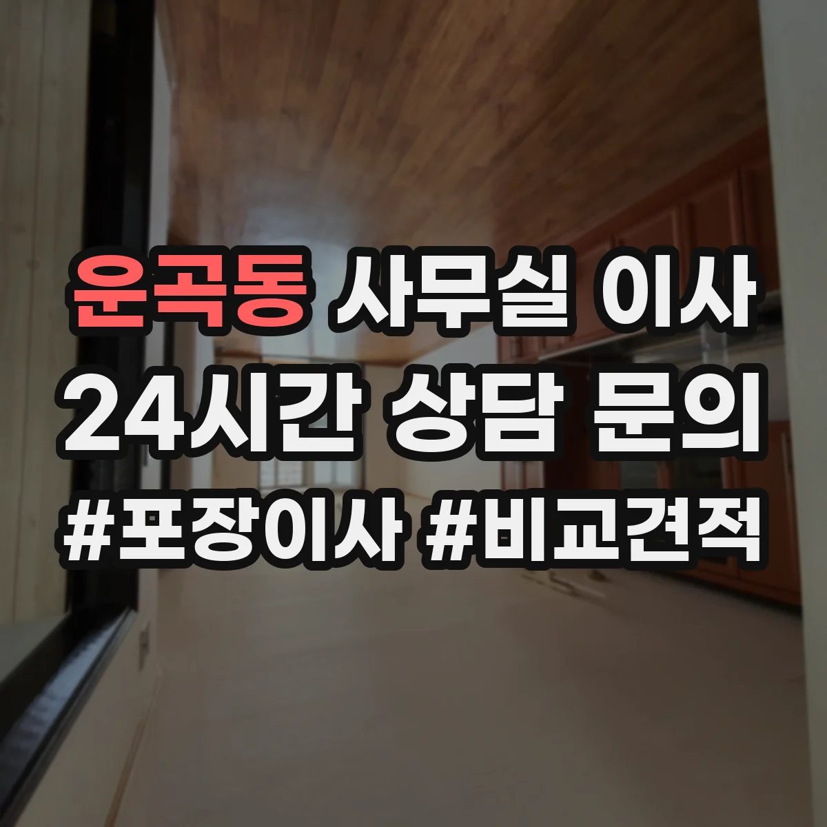 운곡동 사무실 이사