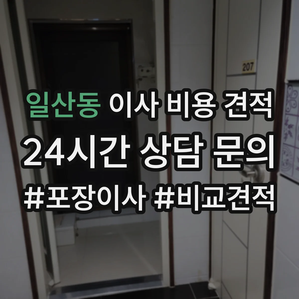 일산동 이사 비용 견적