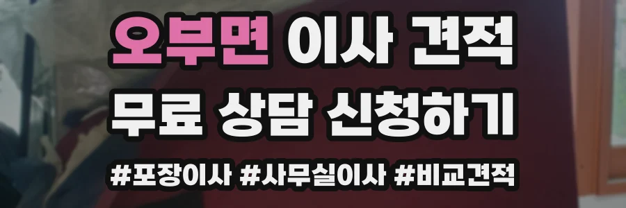 오부면 이사 견적