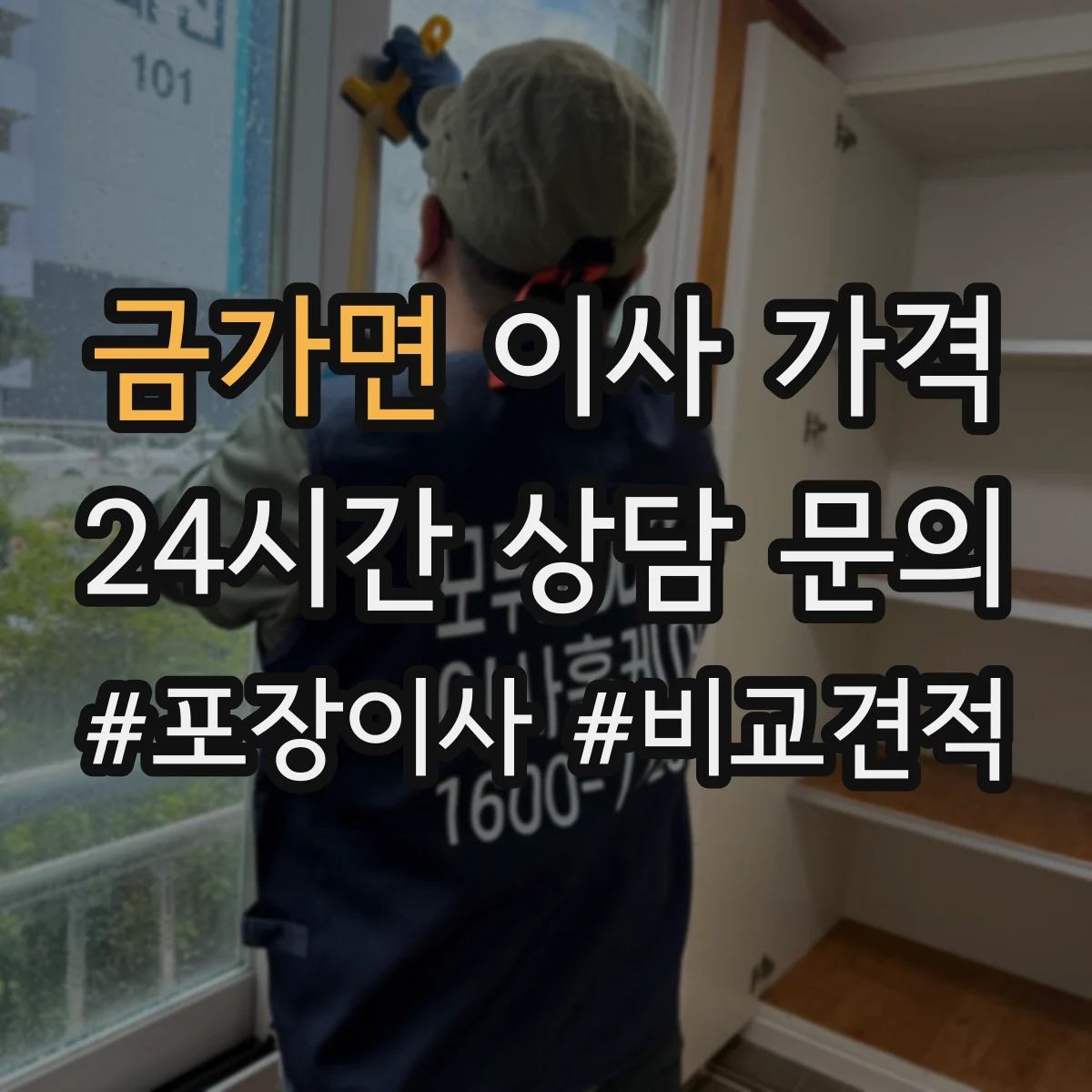 금가면 이사 가격