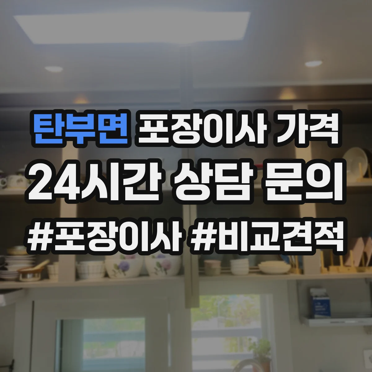 탄부면 포장이사 가격