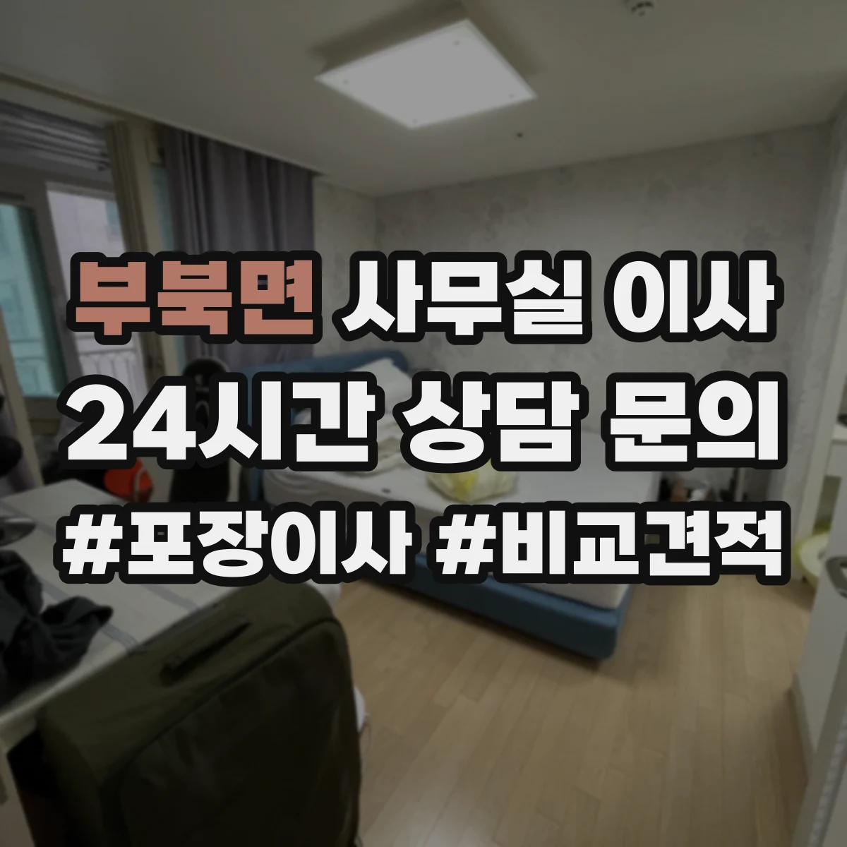 부북면 사무실 이사