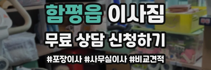 함평읍 이사짐