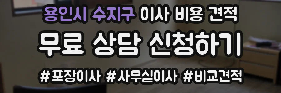 용인시 수지구 이사 비용 견적