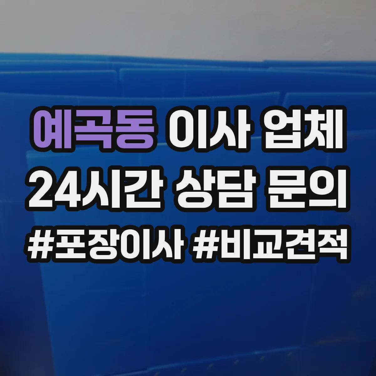 예곡동 이사 업체