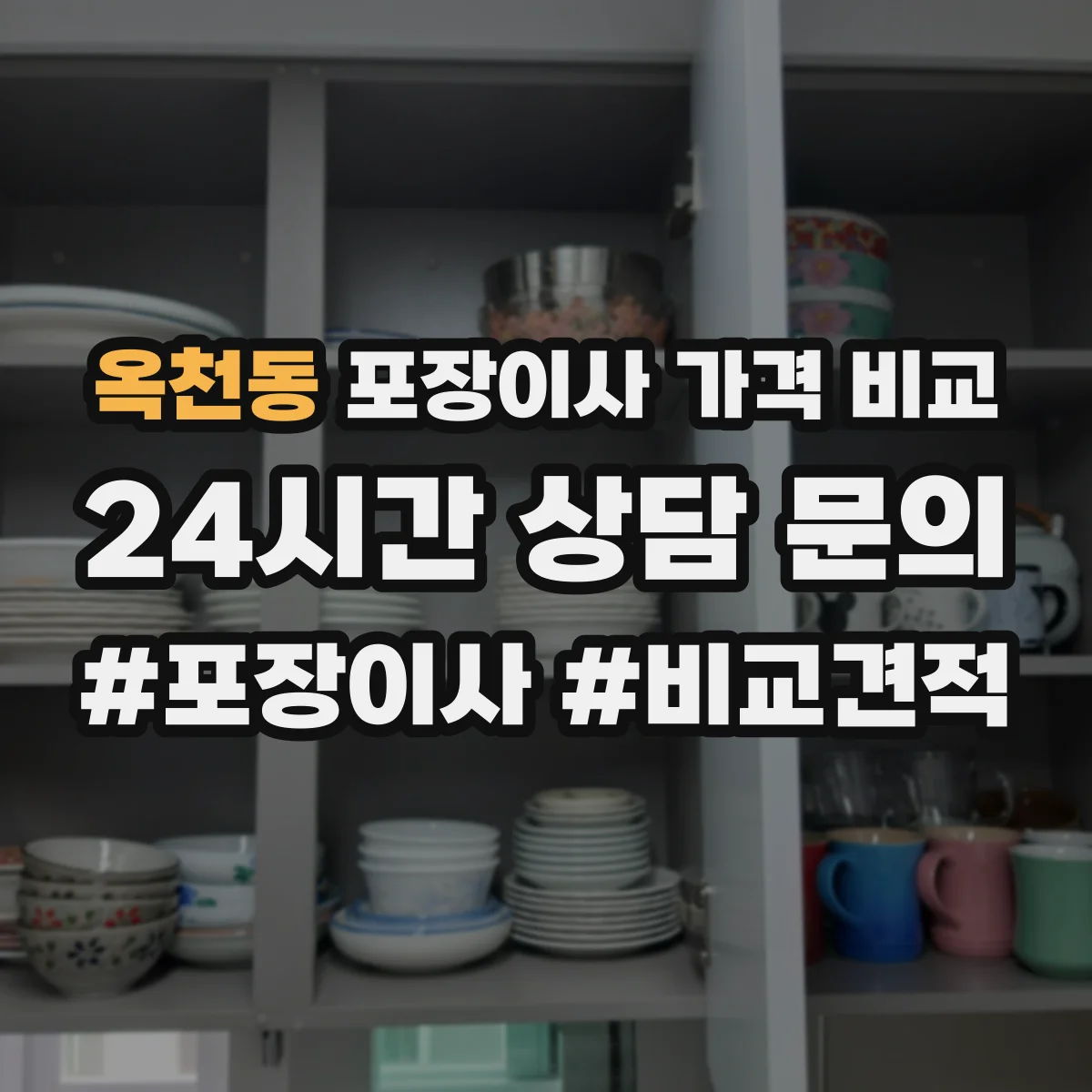 옥천동 포장이사 가격 비교