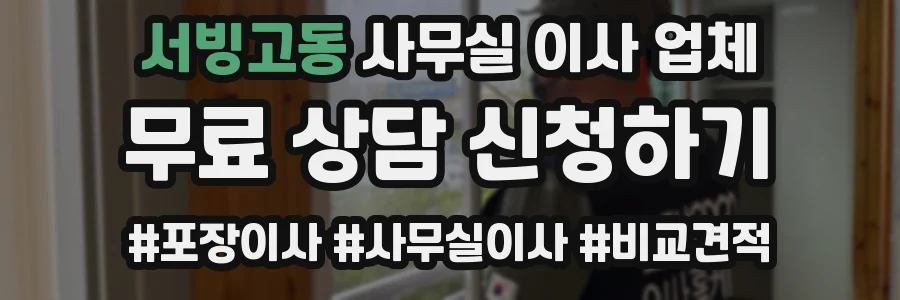 서빙고동 사무실 이사 업체