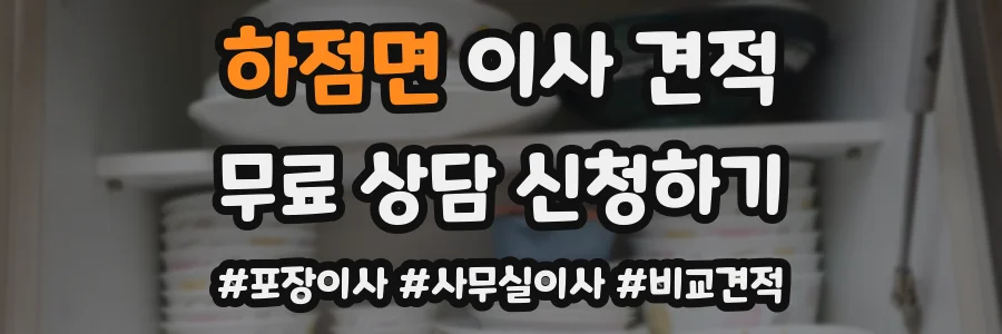 하점면 이사 견적
