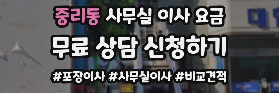 중리동 사무실 이사 요금