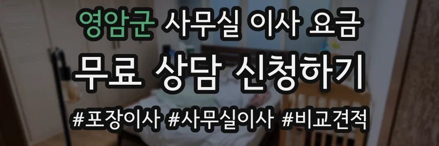 영암군 사무실 이사 요금