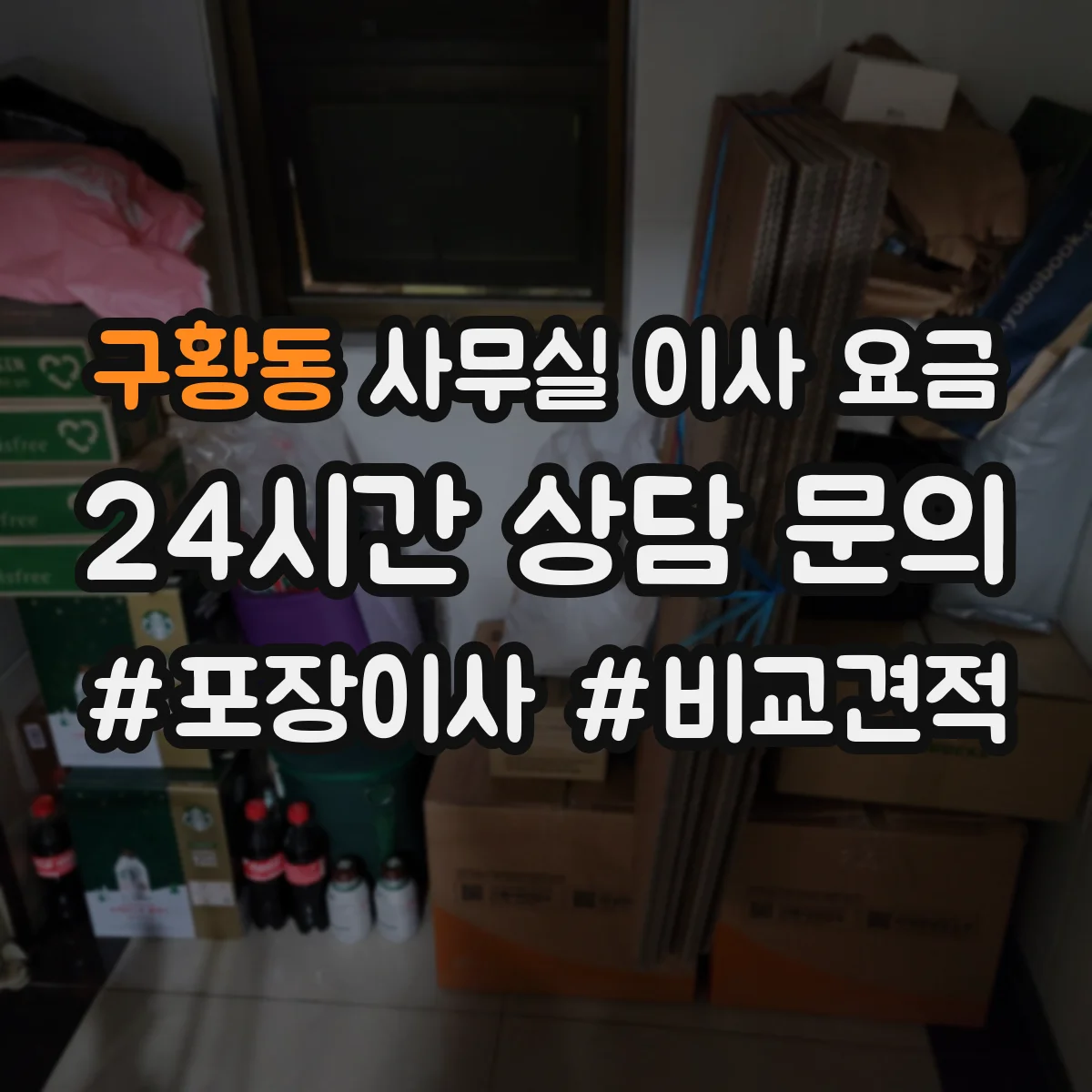구황동 사무실 이사 요금