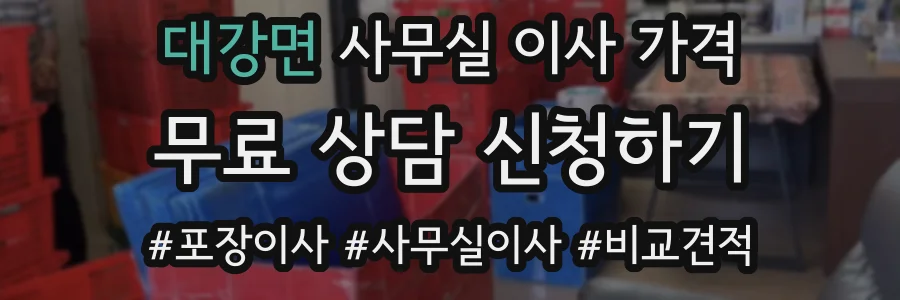 대강면 사무실 이사 가격