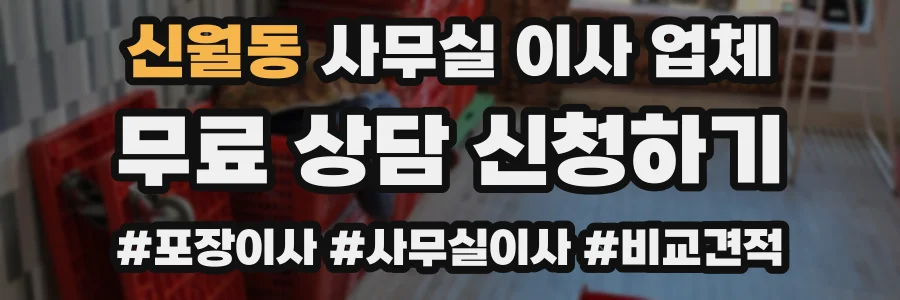 신월동 사무실 이사 업체