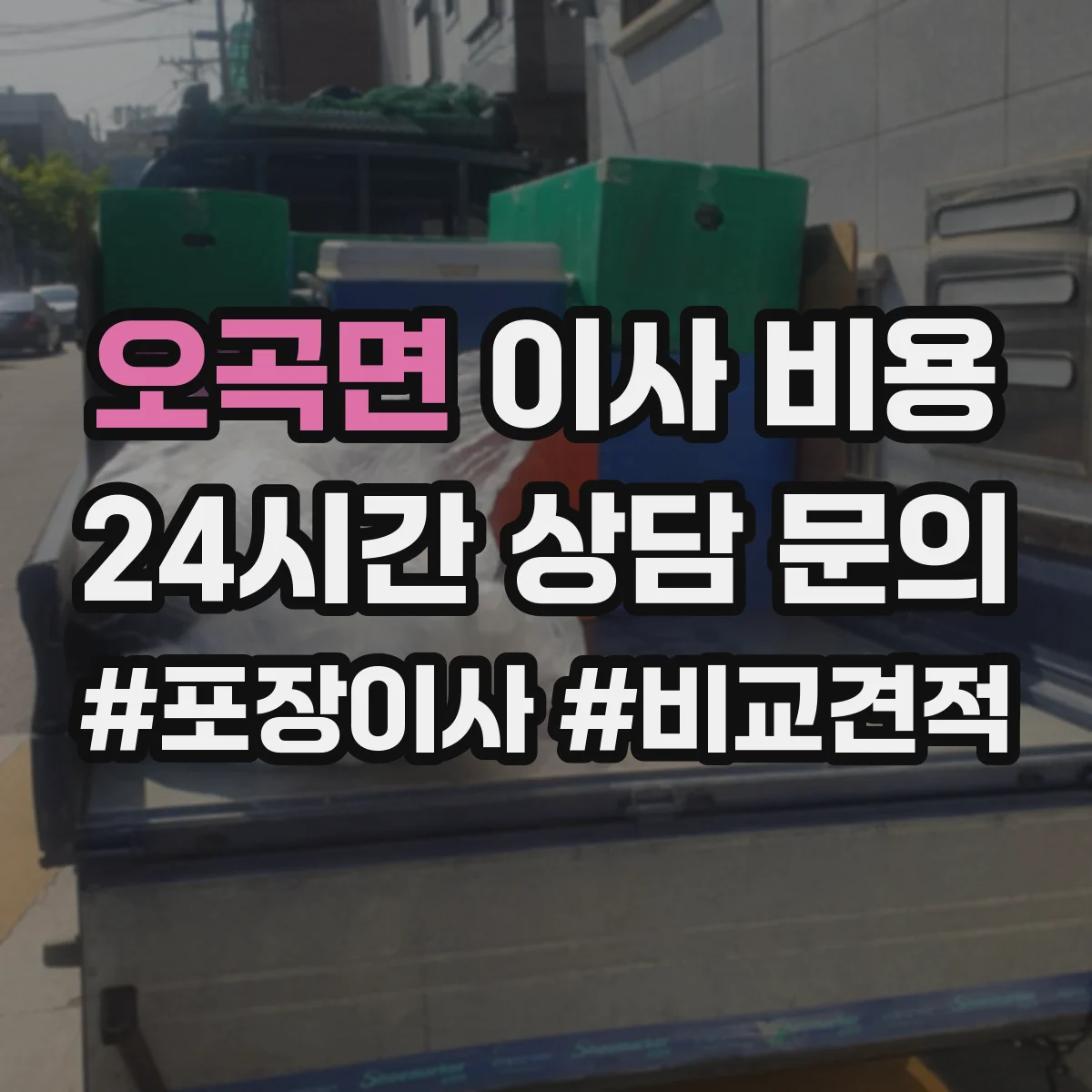 오곡면 이사 비용