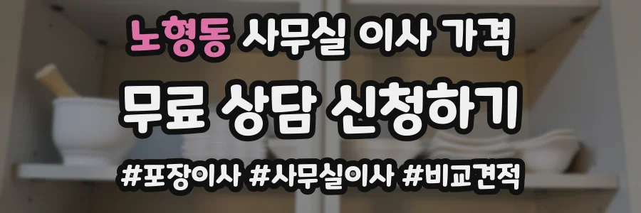 노형동 사무실 이사 가격