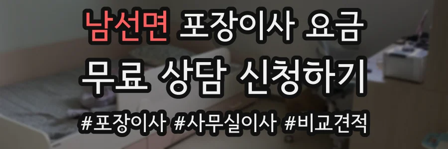 남선면 포장이사 요금