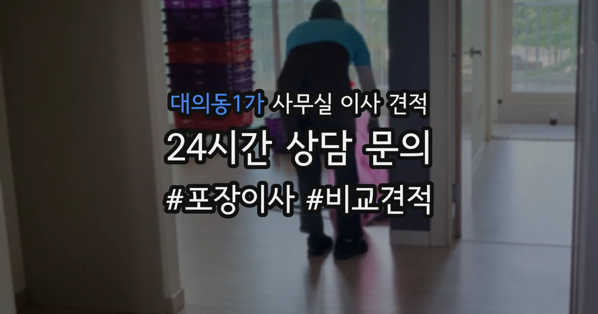 대의동1가 사무실 이사 견적