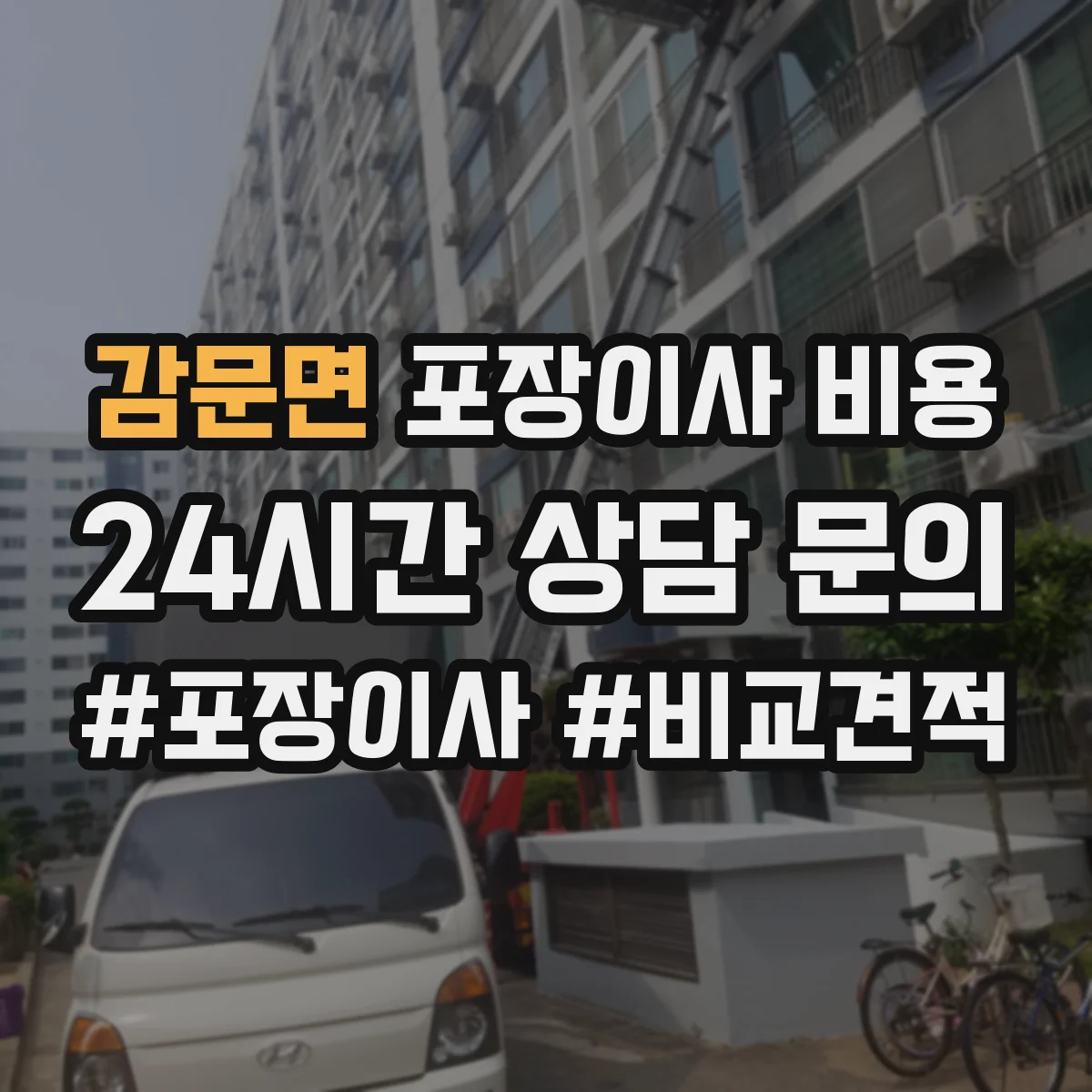 감문면 포장이사 비용