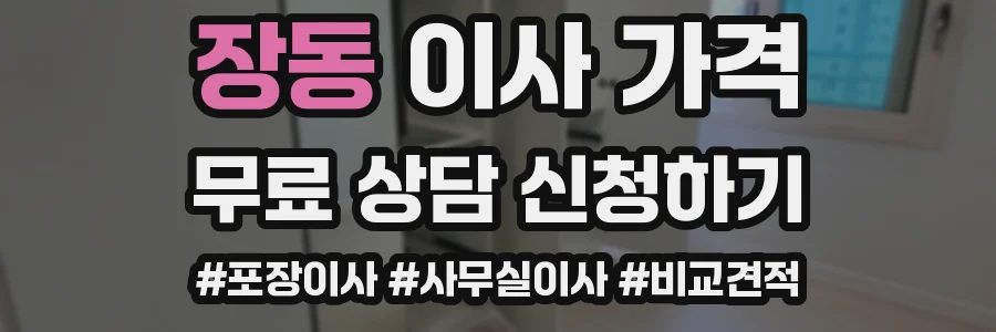 장동 이사 가격