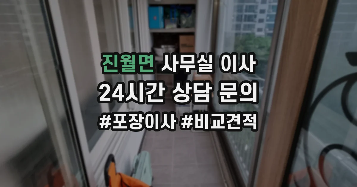 진월면 사무실 이사