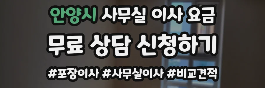 안양시 사무실 이사 요금