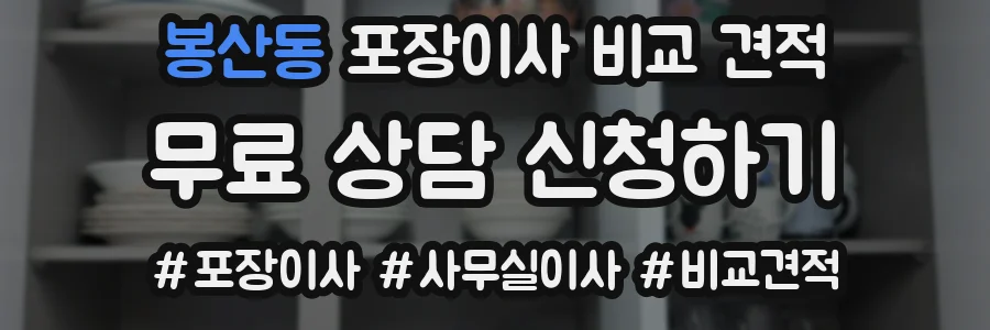 봉산동 포장이사 비교 견적