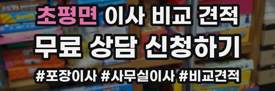 초평면 이사 비교 견적