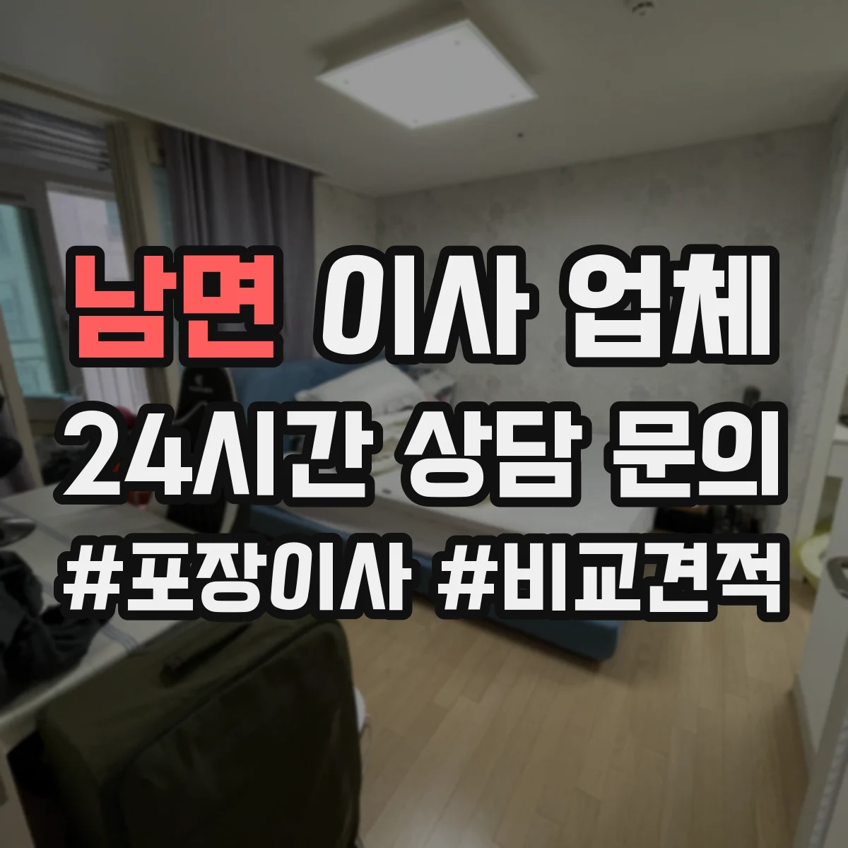 남면 이사 업체