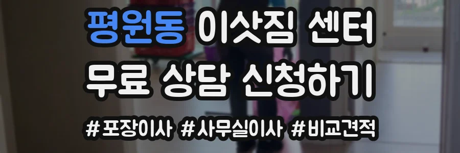 평원동 이삿짐 센터