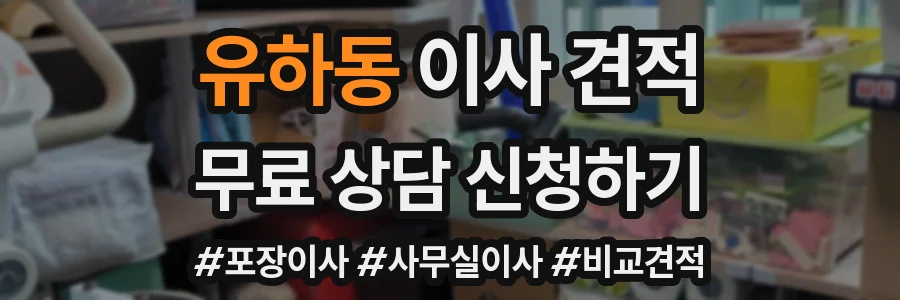 유하동 이사 견적