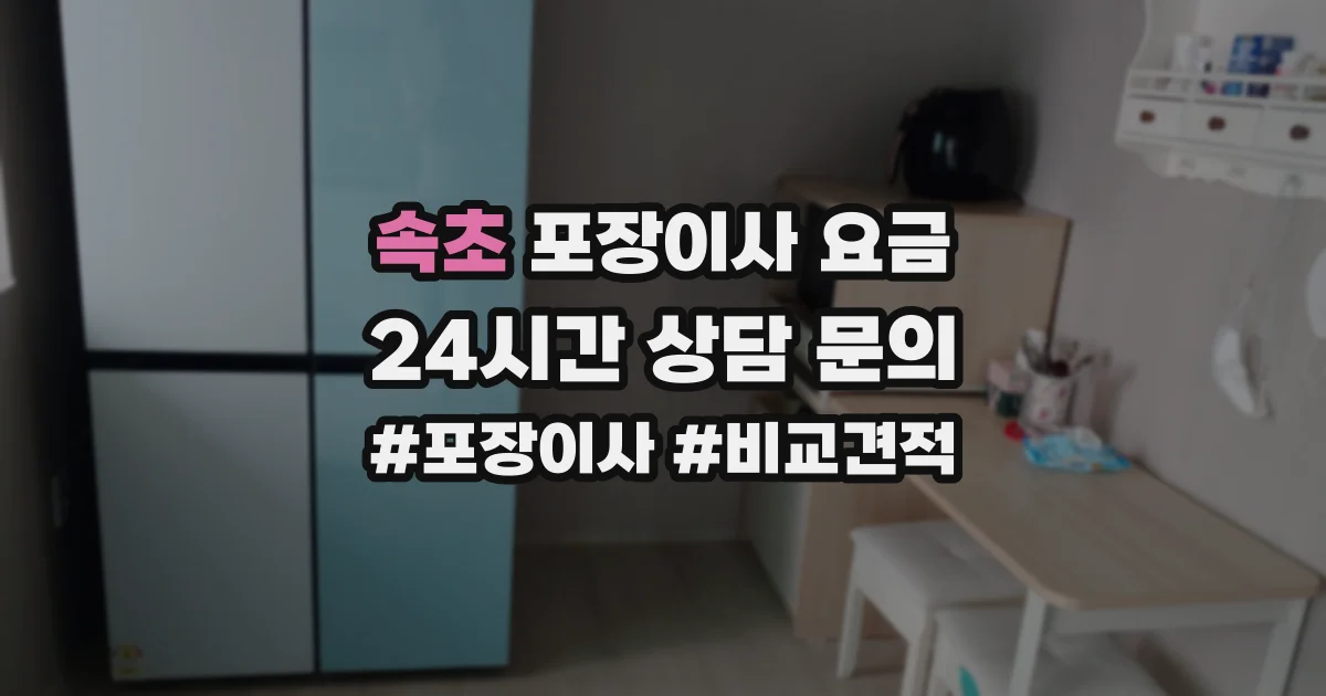 속초 포장이사 요금