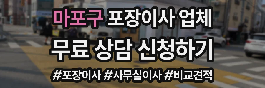 마포구 포장이사 업체