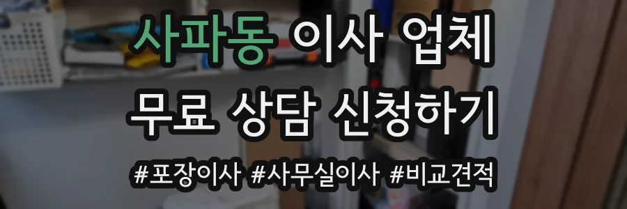사파동 이사 업체