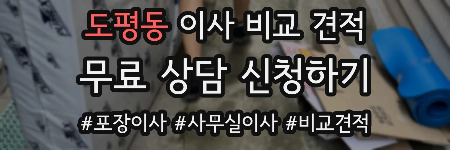 도평동 이사 비교 견적