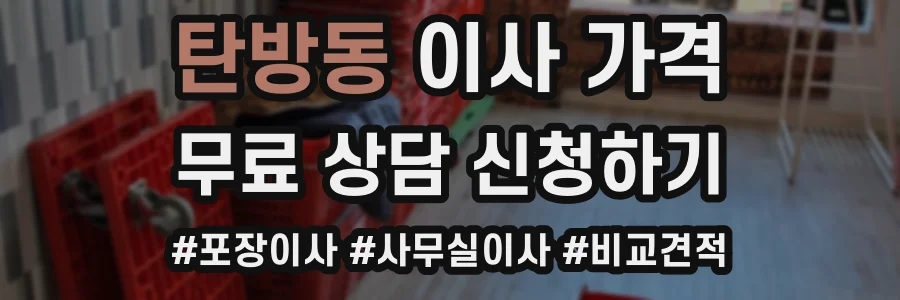 탄방동 이사 가격