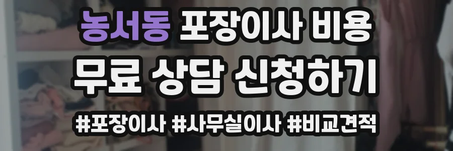 농서동 포장이사 비용