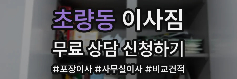 초량동 이사짐
