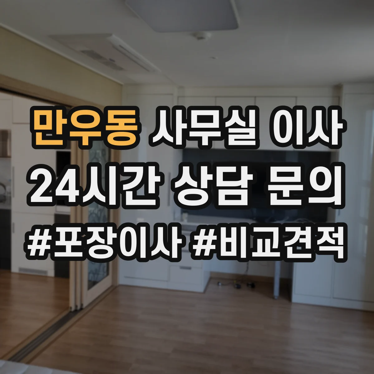 만우동 사무실 이사