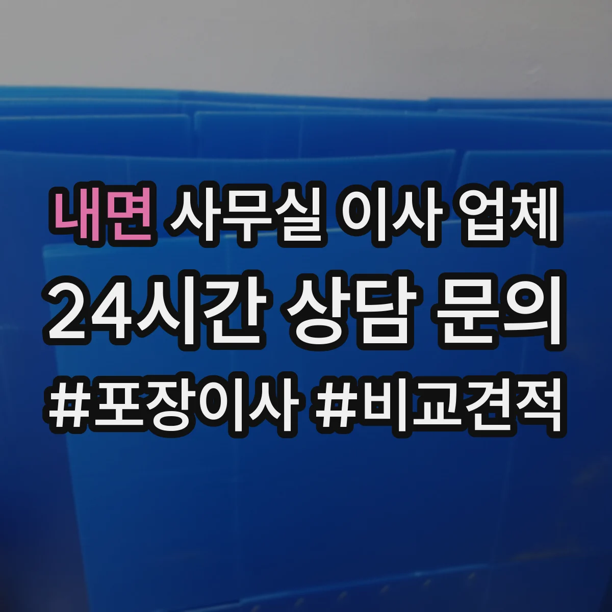 내면 사무실 이사 업체