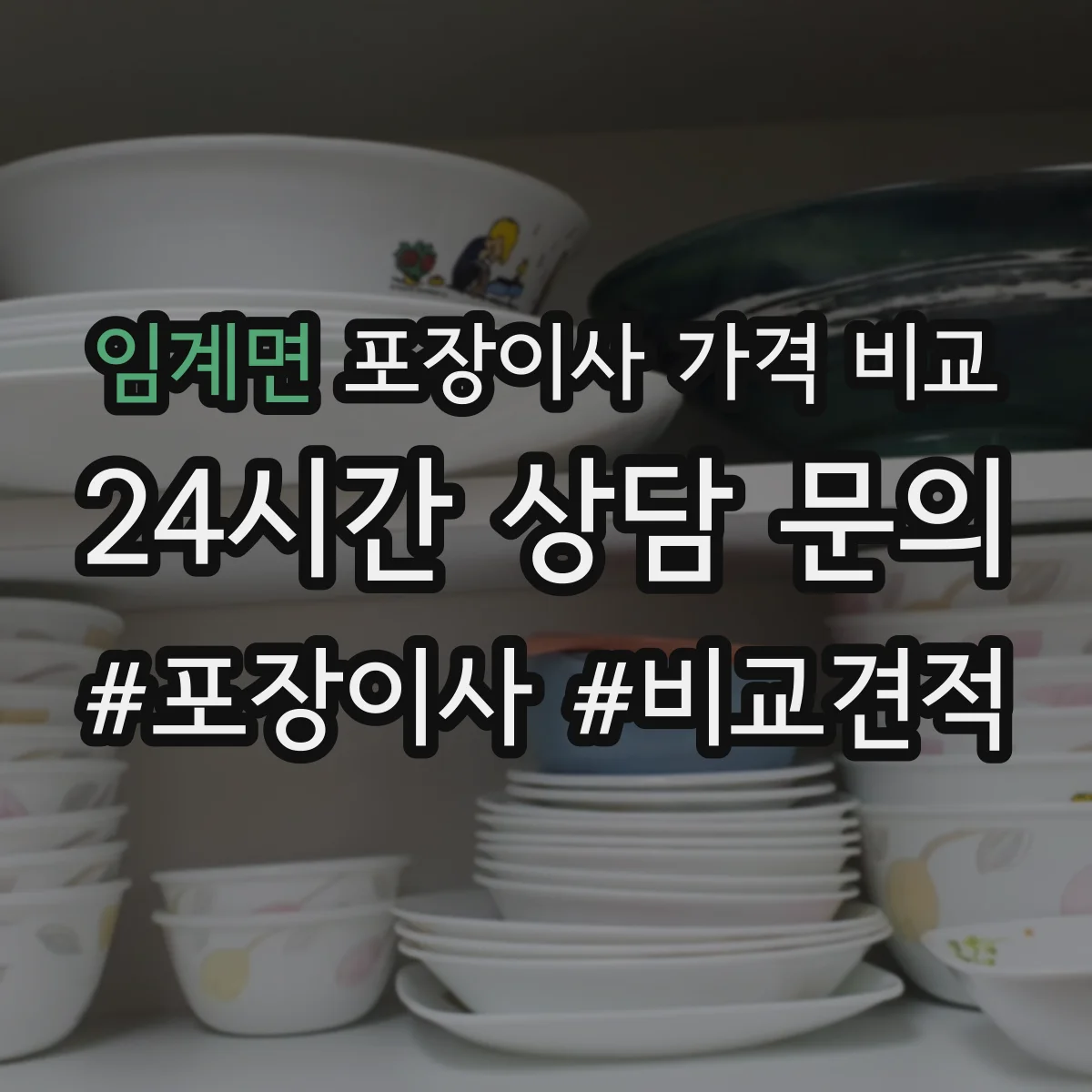 임계면 포장이사 가격 비교