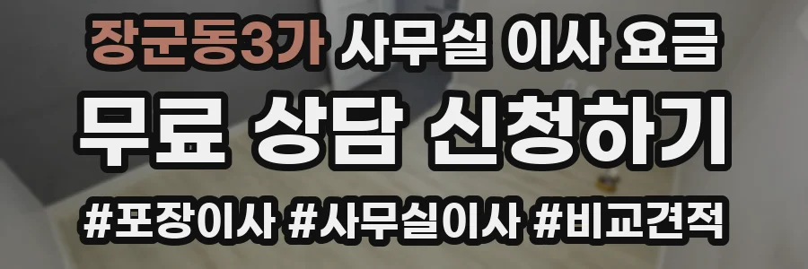 장군동3가 사무실 이사 요금